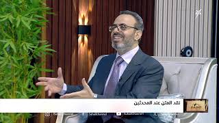 سجال الأفكار الحلقة الخامسة | نقد المتن عند المحدثين