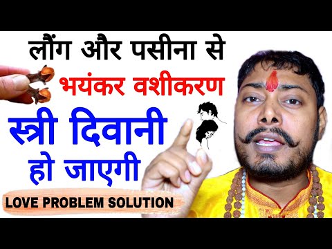 #video Vashikaran लौंग और पसीना से सिर्फ 2 मिनट में वशीकरण प्यार खुद बात करेगा आपसे