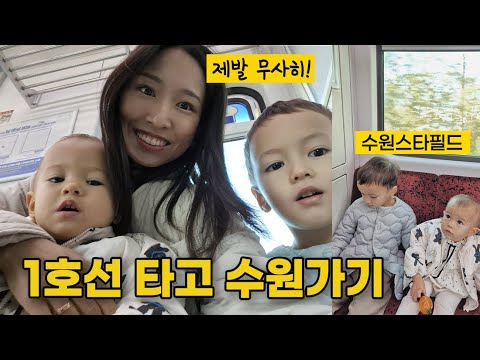 수원 스타필드 구경 | 1호선 처음 타본 아이들 | 런던베이글뮤지엄 드디어 가봄! | 지하철 탑승기