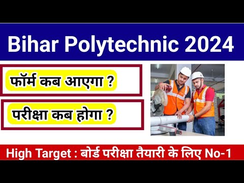 Bihar Polytechnic 2024 Form Date बिहार पॉलिटेक्निक का फॉर्म कब भरा जाएगा ? | High Target | DCECE