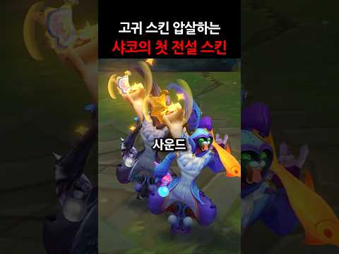 고귀 스킨 압살하는 '샤코의 첫번째 전설 스킨' #shorts