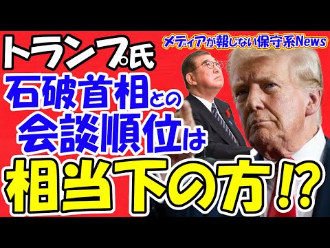 【トランプ氏】石破首相との会談順位は相当下の方！？トランプ人事に超知日派！！トランプ氏が次々と首脳外交！！脆弱な石破首相とは距離を取られる！？防衛費強化を要求か！？【メディアが報じない保守系News】