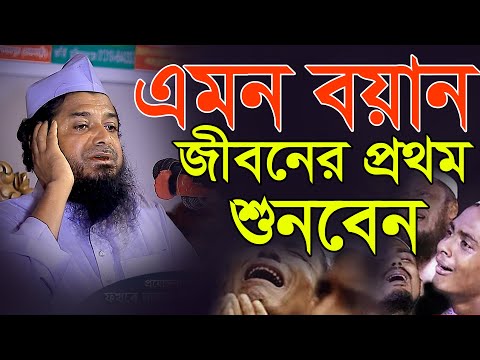 এমন বয়ান জীবনের প্রথম শুনবেন মুফতি নাজমুল হাসান সিদ্দিকী 0171345219 bagla waz najmul hasan siddiki