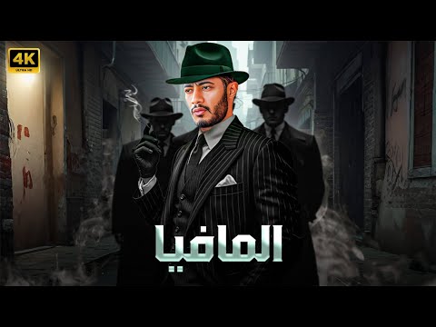 فيلم الأكشن و الإثاره | المافيا | بطولة - محمد رمضان - FULL HD .