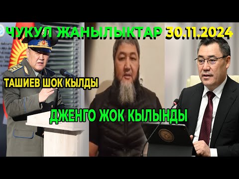 ЧУКУЛ КАБАР! ДЖЕНГО 20 ЖЫЛГА КЕСИЛДИ | КАМЧЫБЕК ТАШИЕВ ШОК КЫЛДЫ