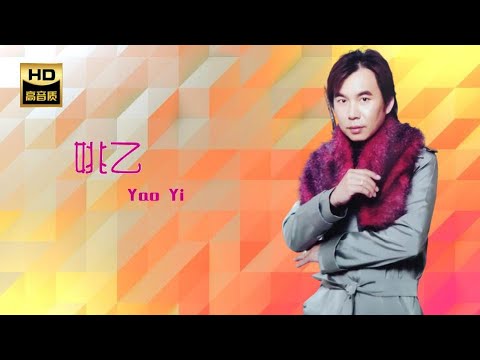姚乙 YAO YI I 斷魂淚 I 華語 I CHINESE OLDIES I ORIGINAL MUSIC AUDIO