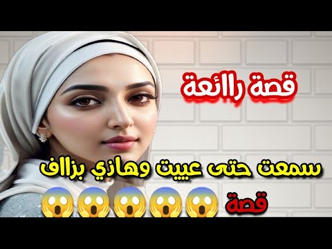 سمعت حتى عييت وهاذي بزااف 😱 ملقيتش ليها عنوان #قصص_واقعية