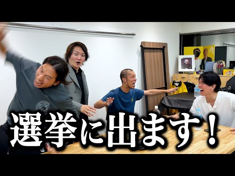 令和の虎社長たちに選挙に出ると報告しました