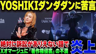 アニメ"ダンダダン"の挿入歌、あまりにもオマージュとリスペクトをしすぎた結果YOSHIKIから苦言を呈されたが、蓋を開けたら失笑する事態に【ゆっくり解説】