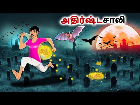 அதிர்ஷ்டசாலி | Tamil Kathaigal | Tamil moral stories |Bedtime stories tamil