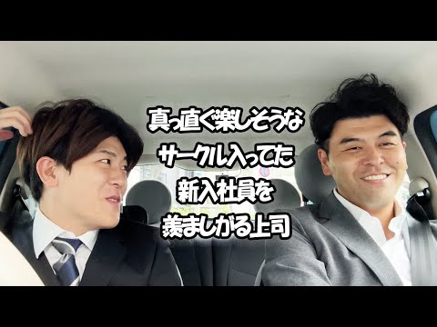 社会人あるある〜真っ直ぐ楽しそうなサークル入ってた新入社員を羨ましがる上司【上司と部下】