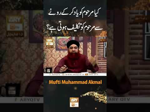 Kya Marhoom Ko Yaad Karne Se Marhoom Ko Takleef Hoti Hai? | Mufti Akmal #Shorts