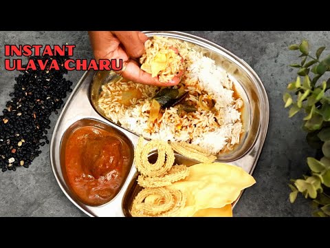 ఇన్స్టంట్ ఉలవ చారు 15 ని|| Instant Ulava Charu Recipe in Telugu