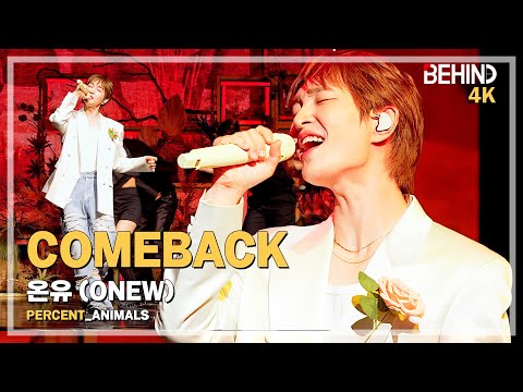 [LIVE] 온유, 'ANIMALS' LiveStage - 두 번째 정규 'PERCENT' 쇼케이스 [비하인드] #ONEW #온유 #ANIMALS