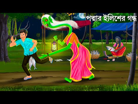 রাতে পদ্মার ইলিশ কিনতে গিয়ে | iLish DAINI | Bengali Horror Stories | Bhuter Cartoon | Bangla Golpo