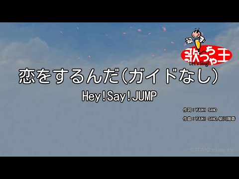 【ガイドなし】恋をするんだ/Hey!Say!JUMP【カラオケ】