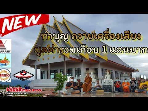 สร้างบุญ สร้างทานบารมี Pongpitak Evo นำถวายระบบเสียงในอุโบสถ์ ที่วัดป่าภูเรือ เมืองเลย
