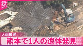 【大雨被害】熊本で1人の遺体発見  被災住宅などの片付けも続く