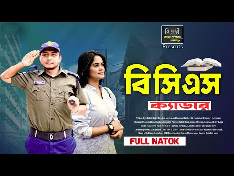 BCS CADRE | বিসিএস ক্যাডার | Shamim Hasan Sarkar | Samanta Parveg | Eid Special Natok