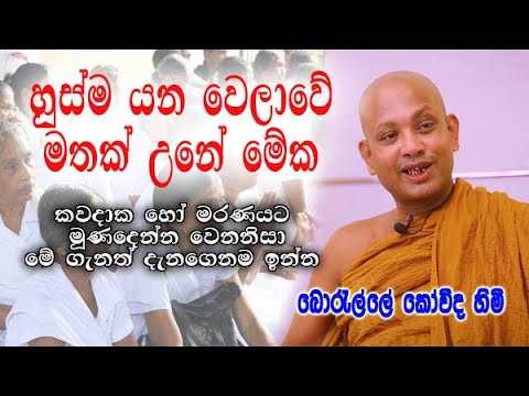 හුස්ම යනවෙලාවේ මතක් උනේ මේක | boralle kovida himi dharma deshana