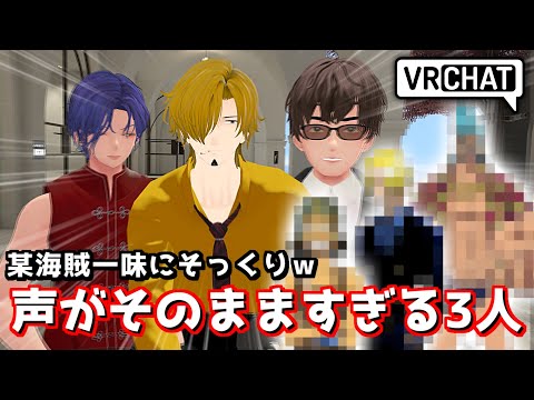 あの海賊一味に「声がそっくり」な人たちが現れたwww【VRChat】