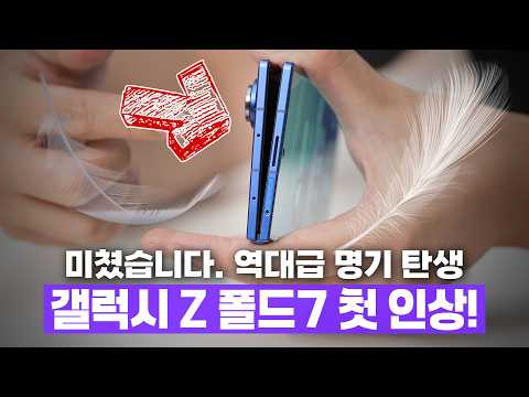 삼성 갤럭시 Z 폴드7 달라진 10가지!? 충격적인 성능 테스트 결과;;