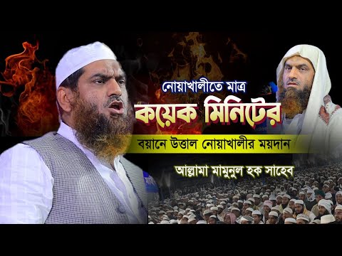 ২০২৫ শুরুতে নোয়াখালীতে কঠিন বয়ান ২০২৫ | Allama Mamunul Haque 2025 | আল্লামা মামুনুল হক সাহেব