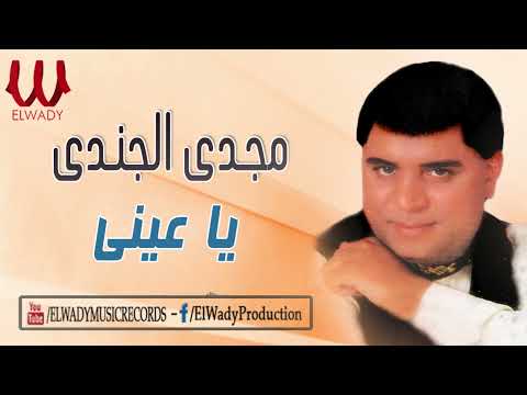 مجدى الجندى -  ياعيني / Magdy El Gendy - Ya 3eny