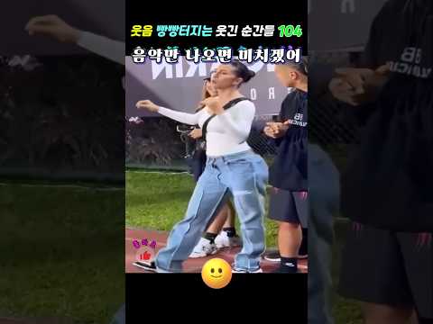 웃음 빵빵터지는 웃긴 순간들 104-1 ㅋㅋ