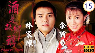 TVB鄉土劇 | 鄧萃雯(古瑤)上山摘吉祥果，世龍遭綁架 | 林家棟 | 佘詩曼 | 鄧萃雯 | 馬德鐘 | 酒是故鄉醇 15/42 | 粵語中字 | 2001