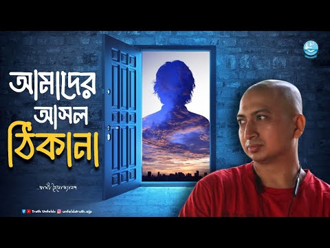 আধ্যাত্মিক জ্ঞানের কথা শোনার পরেও, কেন জীবন আনন্দে ভরে উঠছে না? II SWAMI TRAILOKYANANDA II 05-02-25