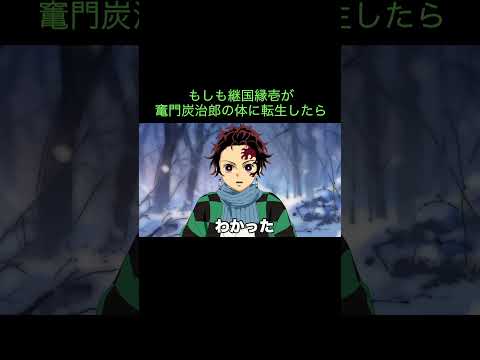 【鬼滅の刃】もしも継国縁壱が竃門炭治郎の体に転生したら #Shorts