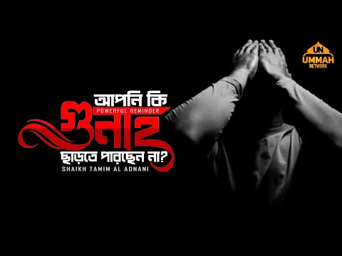 আপনি কি গুনাহ ছাড়তে পারছেন না? POWERFUL REMINDER | Shaikh Tamim Al Adnani