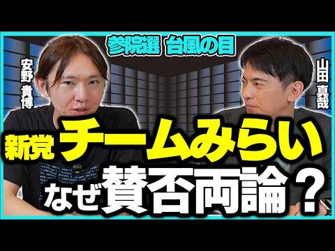 【参院選目前！】安野貴博率いる期待のAI新党･チームみらいに違和感？会計士が分析＆評価【テクノロジー･ビジネス/SNS選挙/台湾/サイコパス･アニメ/本/国政政党･未来･炎上】