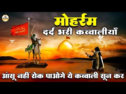 मोहर्रम की दर्द भरी क़व्वालियाँ 2025😭ये दर्द भरी क़व्वाली एक बार सुन लो | कसम से आंसू नहीं रुकेगे 😢