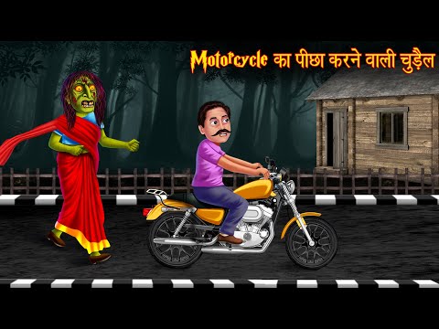 Motor Cycle का पीछा करने वाली चुड़ैल | Witch Stories | Horror Stories | Bhootiya Kahaniya | Chudail