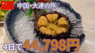 中国・大連の旅が安かった