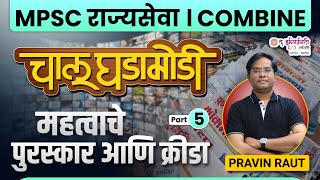 MPSC राज्यसेवा Combine Exam 2025। चालू घडामोडी । महत्वाचे पुरस्कार आणि क्रीडा | D5 #currentaffairs