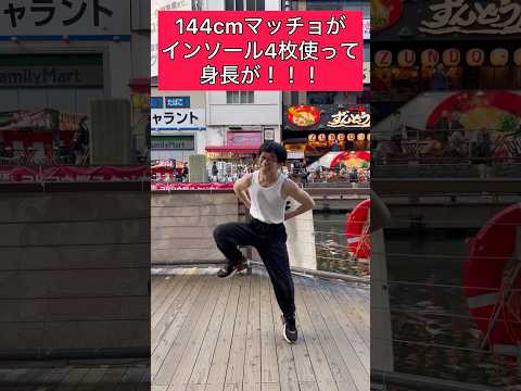 【144cmの先輩】チビマッチョ!インソール4枚で劇的ビフォーアフター!!【Paloma Blanca】#shorts