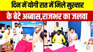 OP Rajbhar News : दिन में योगी रात में मिले मुख़्तार के बेटे अब्बास,राजभर का जलवा