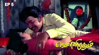 Velli Ratham Part - 5 | Vijayakumar | K.R.Vijaya | V.K.Ramasamy