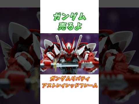 【ガンダムSEED Astray】民間人のために用意された、ガンダムリバティアストレイレッドフレーム! #ガンダム #解説 #ガンダムseed #gジェネ