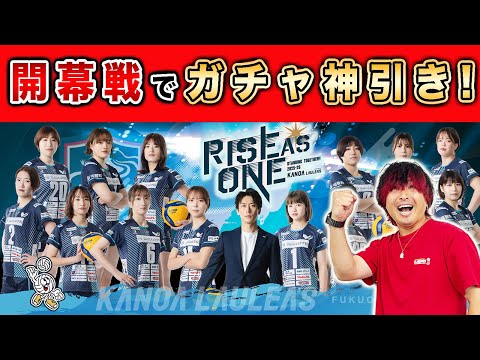 【Vリーグ】プロ女子バレーボールチーム・カノアラウレアーズ福岡開幕戦の応援に行きました...