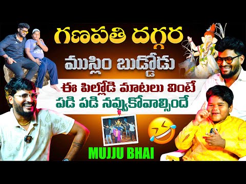 గణపతి దగ్గర ముస్లిం బుడ్డోడు..Mujju Bhai FUN Interview | Mana Natural Farm Chandu Chukkal
