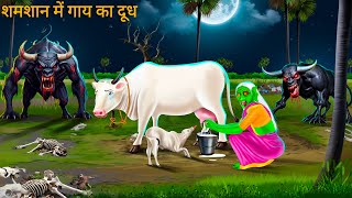 श्मशान में गाय की दूध | Gaay Ki Bhoot | Horror Stories | Darawni Kahani | Hindi Moral Stories