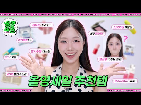 광고❌ 6월 올영세일 꼭 사야하는 25가지 추천템 모음! (존예신상들, 팔자리프팅, 얼음장팩, 파데프리, 부기관리 등등) | 민스코 Minsco