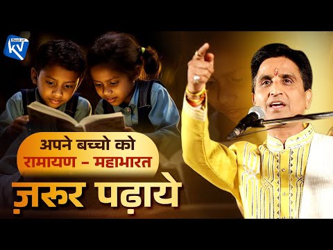 अपने बच्चो को रामायण - महाभारत ज़रूर पढ़ाये | Dr Kumar Vishwas | Viral Video | Trending