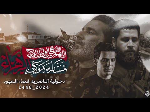 دخولية موكب الزهراء ع - إلى قضاء الفهود - مشاية الاربعين 1446