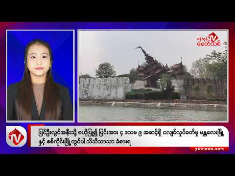 Khit Thit သတင်းဌာန၏ စက်တင်ဘာ ၂၃ ရက် နေ့လယ်ပိုင်း ရုပ်သံသတင်းအစီအစဉ်