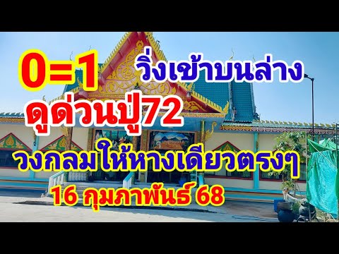 0=1วิ่งเข้าบนล่างตามต่อปู่ 72 วงกลมเม็ดเดียวตรงๆ16 กุมภาพันธ์ 68